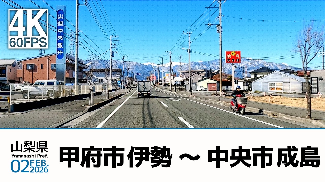 【車載動画】4K 60fps 山梨県｜甲府市 伊勢 ～ 中央市 成島