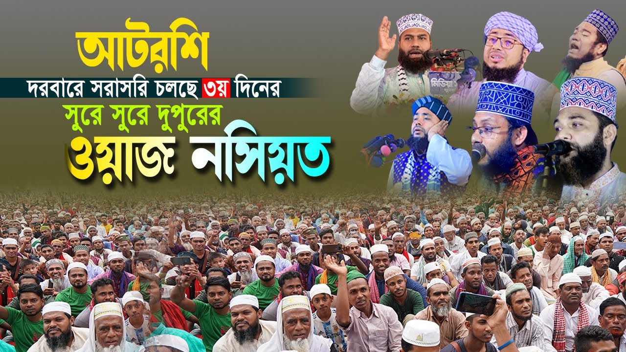 কোটির অধিক মুসল্লির ঢল নেমেছে আটরশির বিশ্ব জাকের মঞ্জিলে  #Urosh_shorif_2025