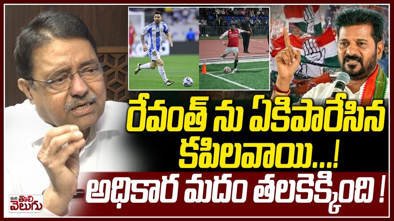 రేవంత్ ను ఏకిపారేసిన కపిలవాయి ..! Kapilavai Aggresive On Revanth | Mana Tolivelugu