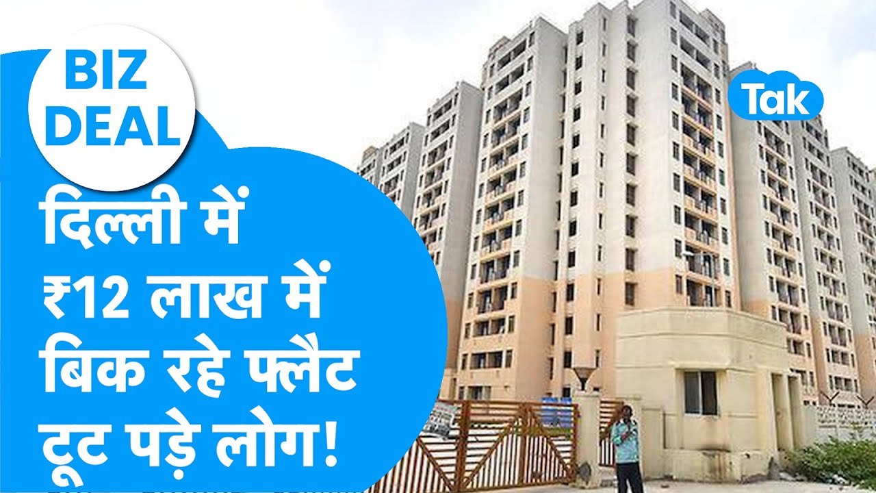 DDA Housing Scheme 2025 | Delhi में 12 लाख रुपये में बिक रहे फ्लैट, टूट पड़े लोग! | BIZ Tak