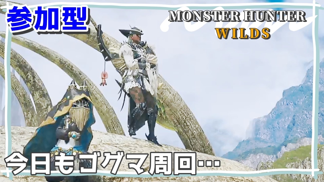 【参加OK】本日もゴクマジオスでいいですか？【MHワイルズ】