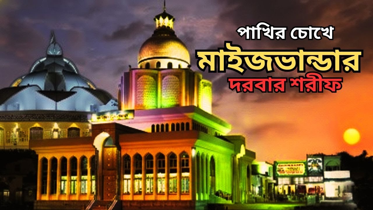 চট্টগ্রামের ঐতিহাসিক দরবার | মাইজভান্ডার দরবার শরীফ ফটিকছড়ি