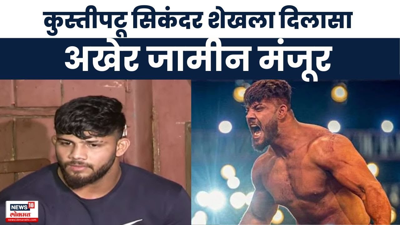 Sikandar Shaikh Arrest News | कुस्तीपटू सिकंदर शेखला अखेर जामीन मंजूर | Marathi News