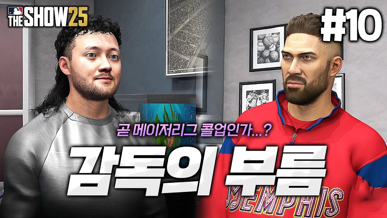 [더쇼25] 멘탈이 깨진 친구에게 공감하는법?ㅋㅋㅋ 그리고 드디어 부른 감독님!!! | 이중인격 이도류 '현빈' 키우기⚾  #10