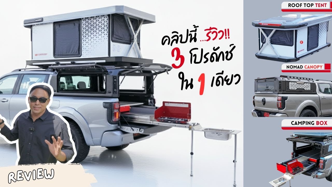 New Arrival ❗ 3 สิ่งใหม่ หลังคา Carryboy Nomad สายแคมป์, เต็นท์หลังคา นอนบนรถ, Camping Box ลุยทำครัว