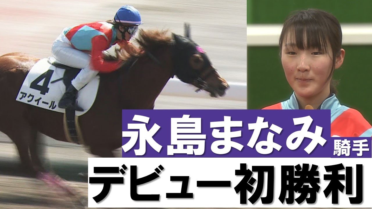 「逃げる逃げる、永島まなみが逃げる！」永島まなみ騎手 デビュー初勝利