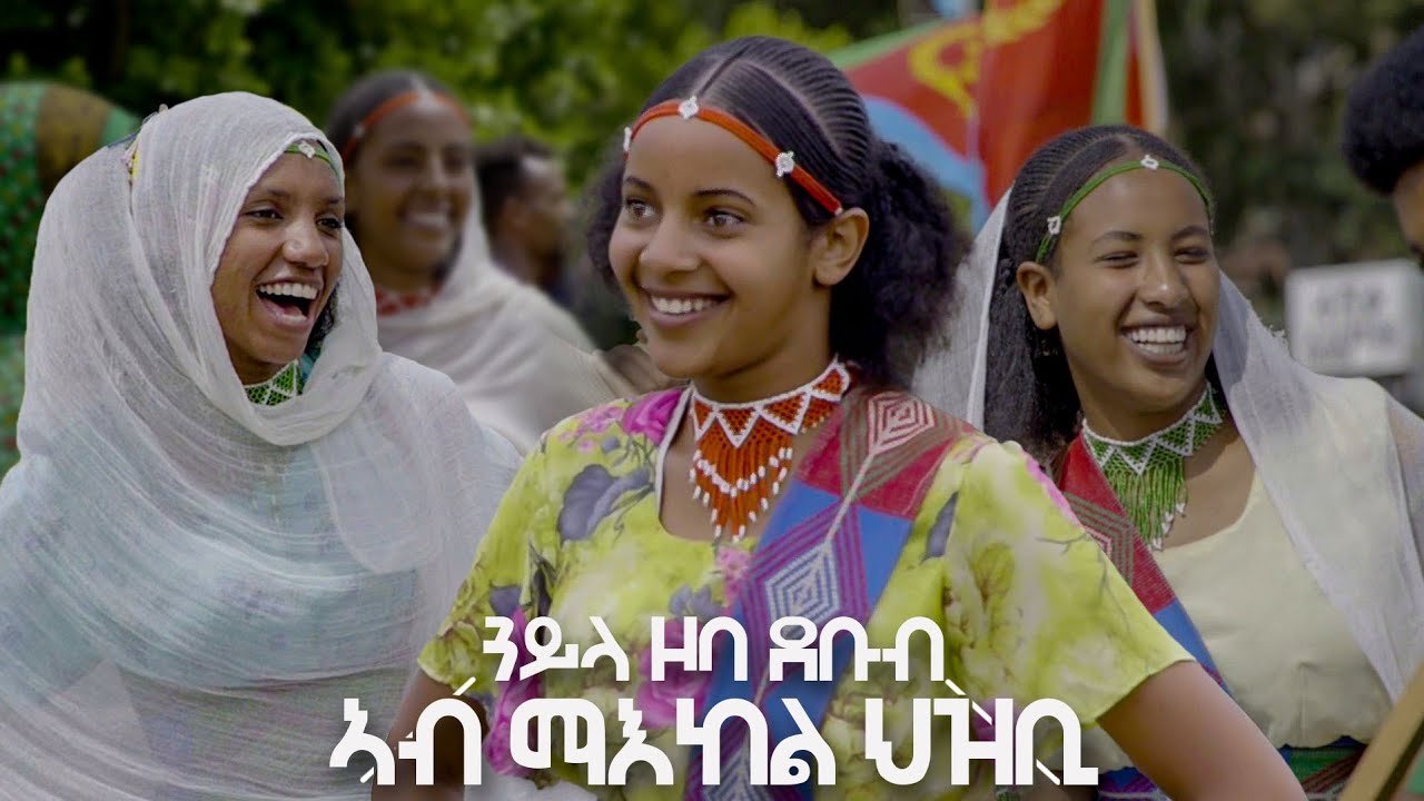 Festival Eritrea Expo 2025 #ጸወታ ትግርኛ #1 