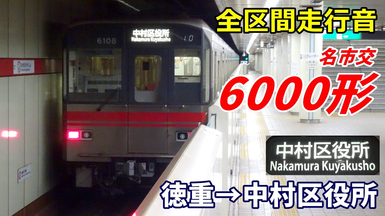 【全区間走行音】名市交6000形〈桜通線〉徳重→中村区役所 (2023.1)