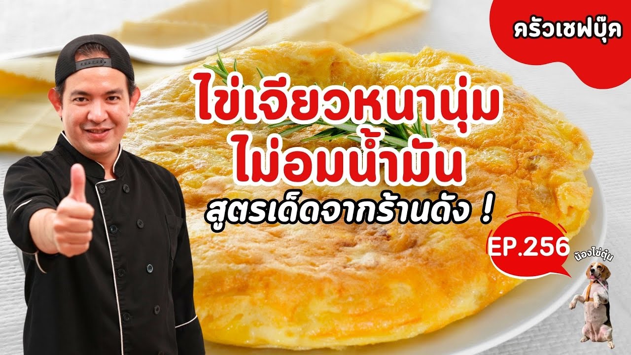 EP.256 เคล็ดลับไข่เจียวหนานุ่ม ไม่อมน้ำมัน สูตรเด็ดจากร้านดัง! - Book Kitchen ครัวเชฟบุ๊ค