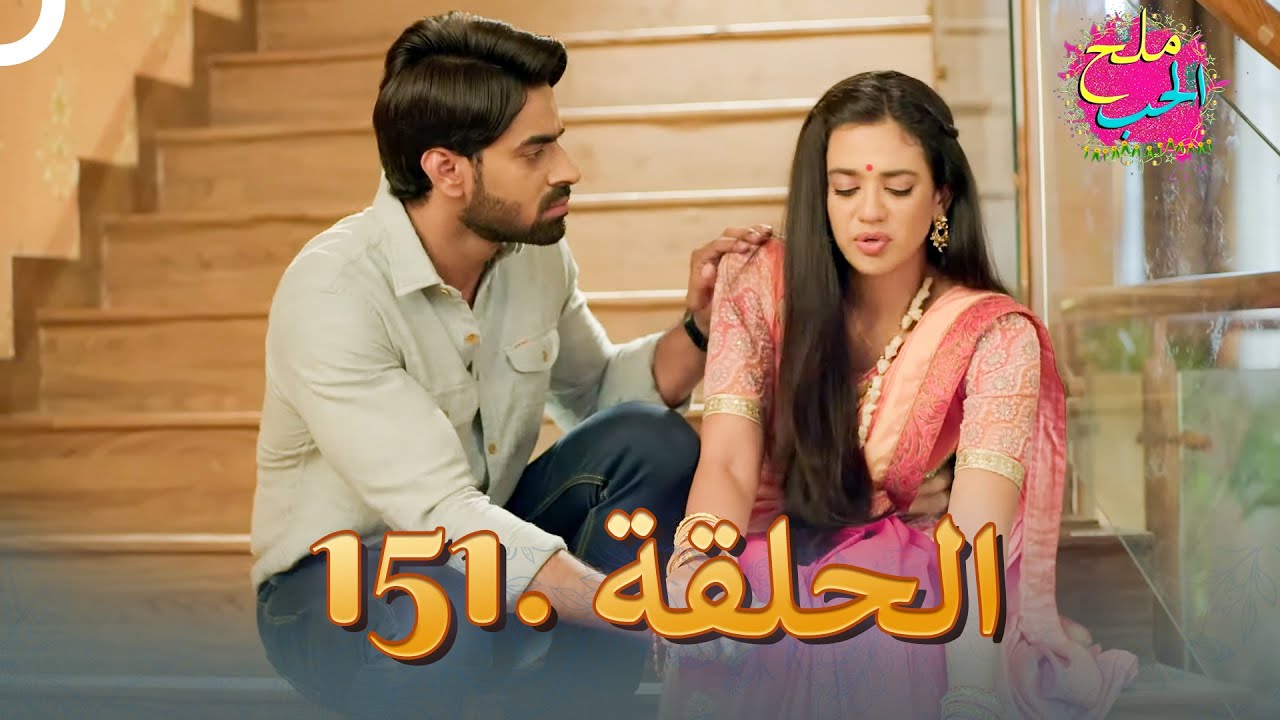 ملح الحب الحلقة 151