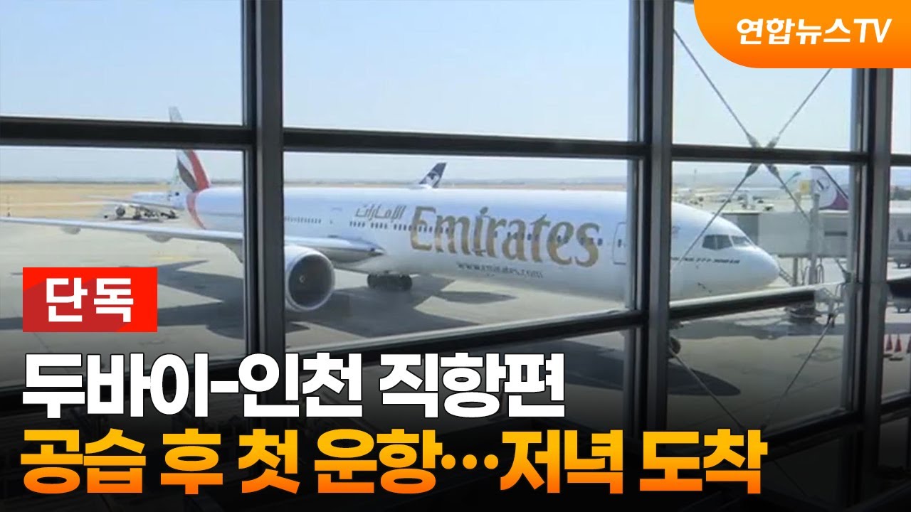두바이-인천 직항편 공습 후 첫 운항…저녁 도착 / 연합뉴스TV (YonhapnewsTV)