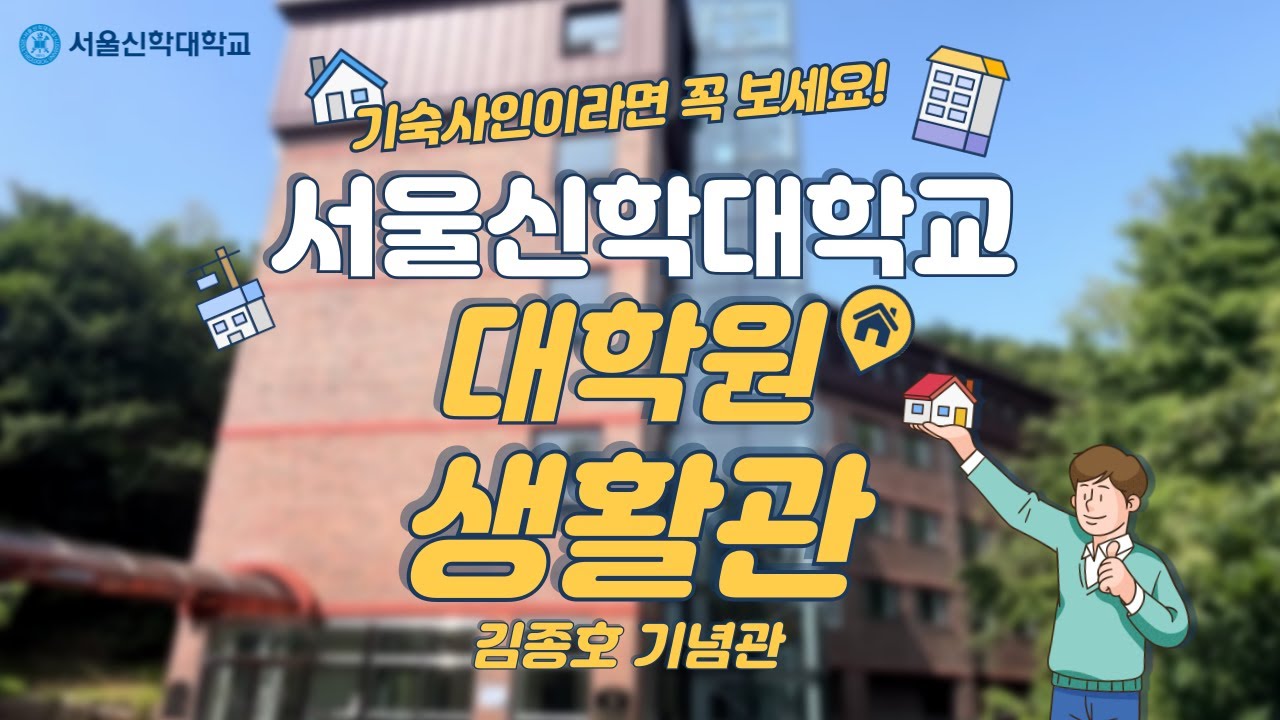 서울신학대학교 대학원생활관을 소개합니다!
