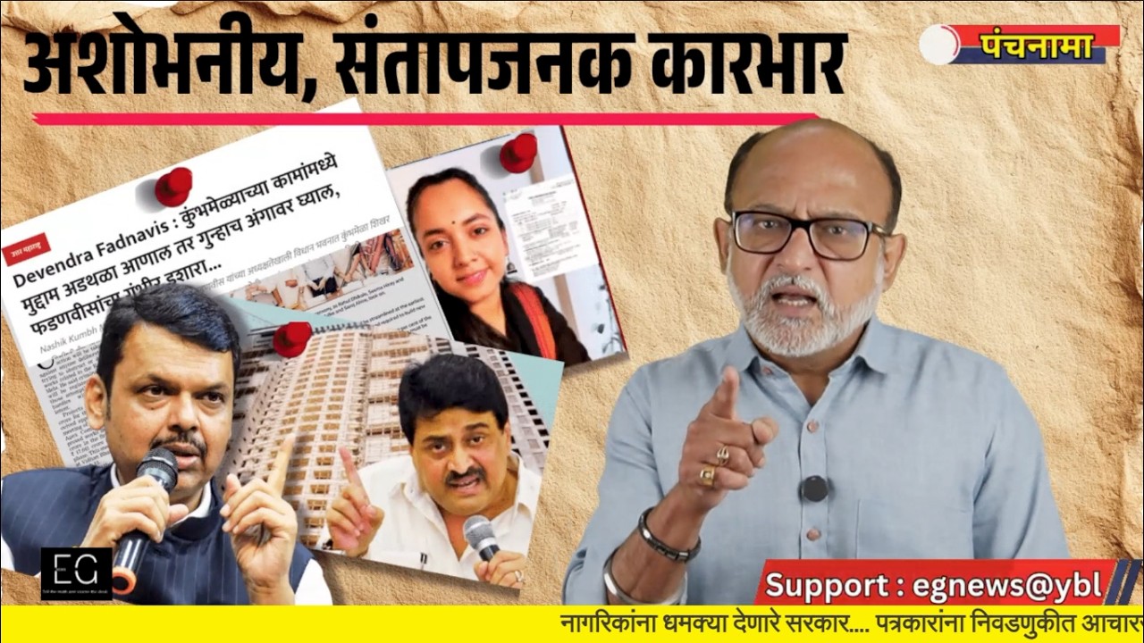 फडण२०/चव्हाण, अति केलं तर माती होईल 