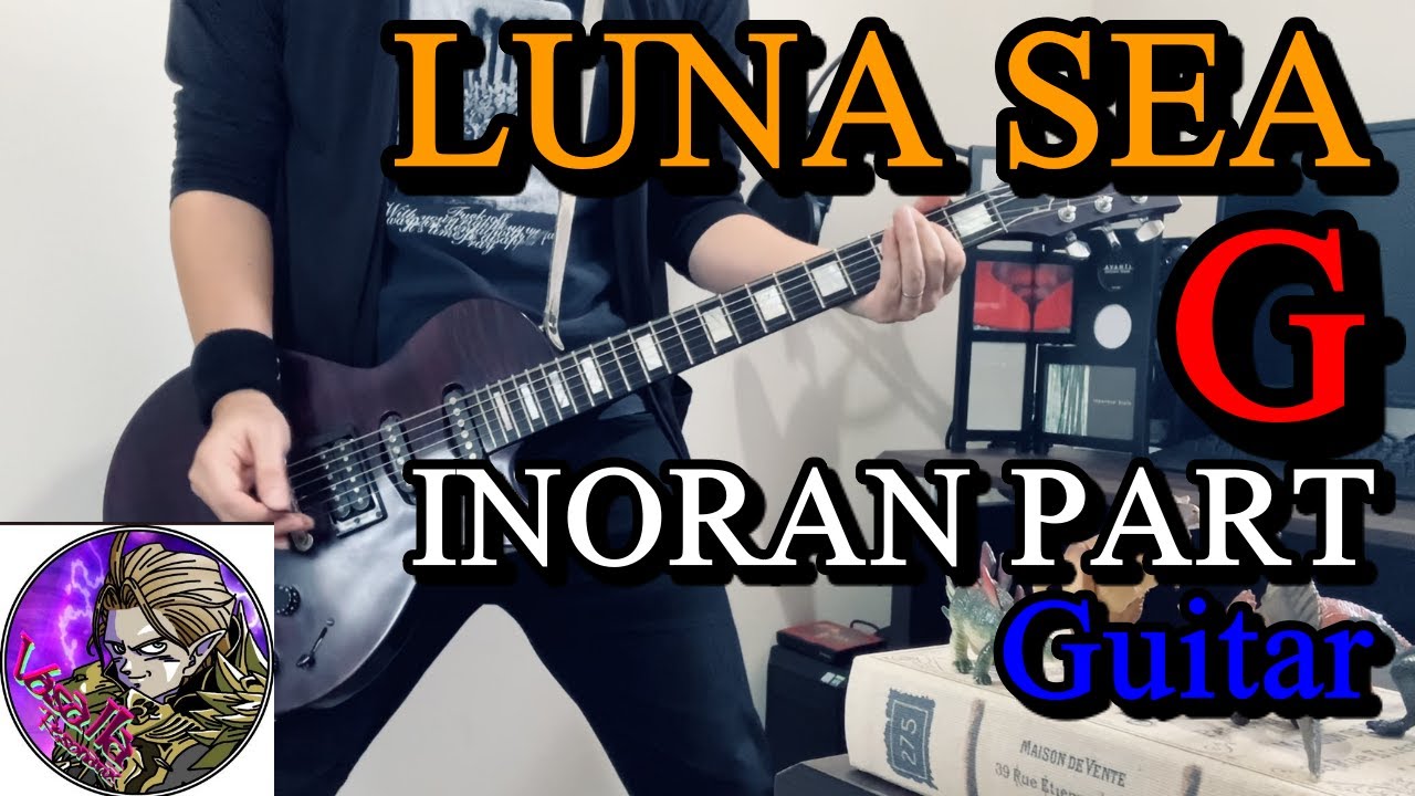 【LUNA SEA】G.のINORAN PARTをギターで弾いてみました。