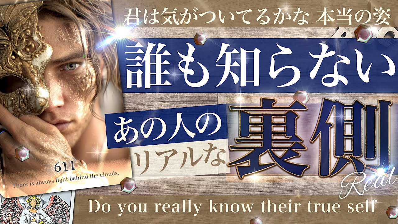 【🌶️辛口あり🌶️】誰も知らない！あの人の裏側と隠された気持ち🤩リアルな本音　本当の姿見えてますか？相手の気持ち【タロット 占い 恋愛】No.611