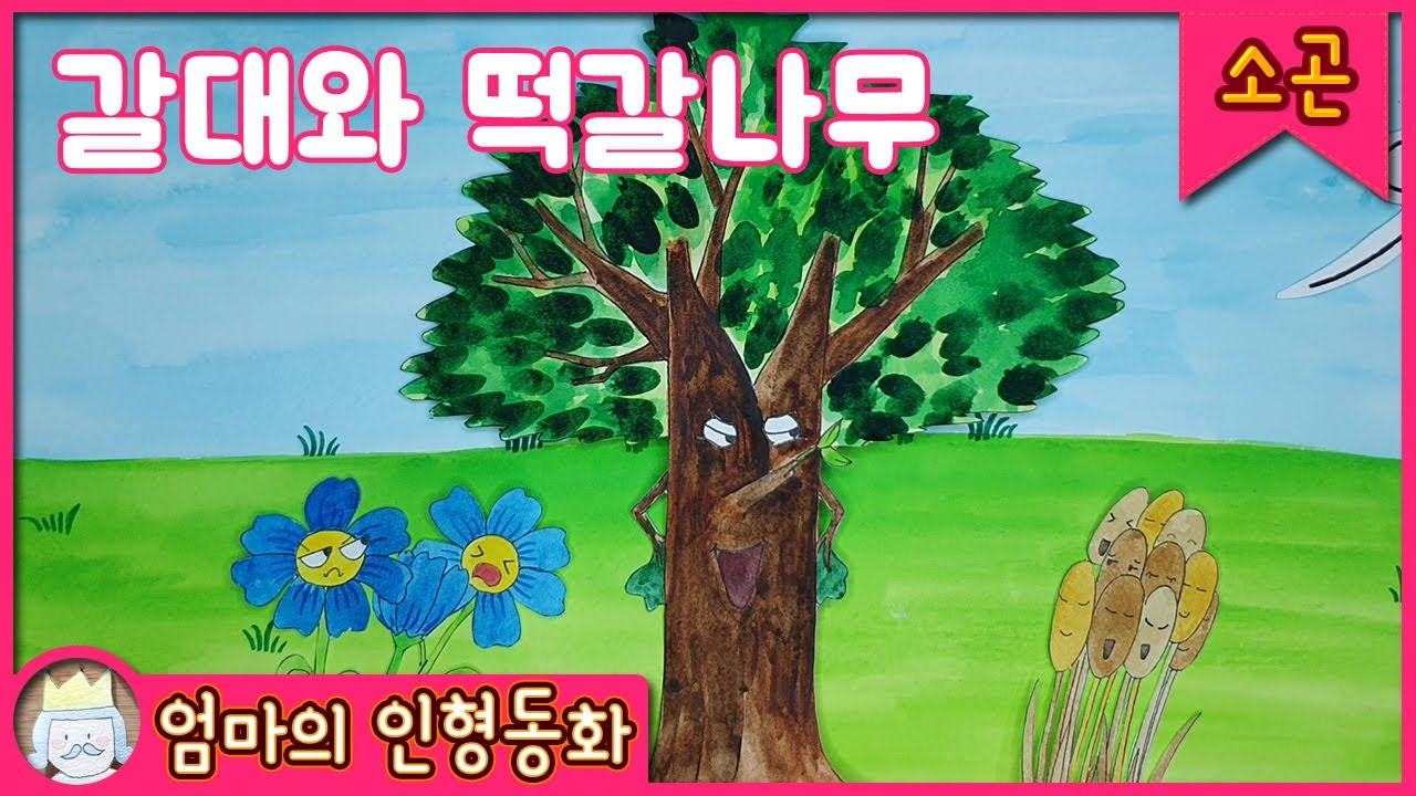 #소곤소곤잠자리동화 / 갈대와 떡갈나무 / 잠자리 동화 / 어린이 동화 / 자장가