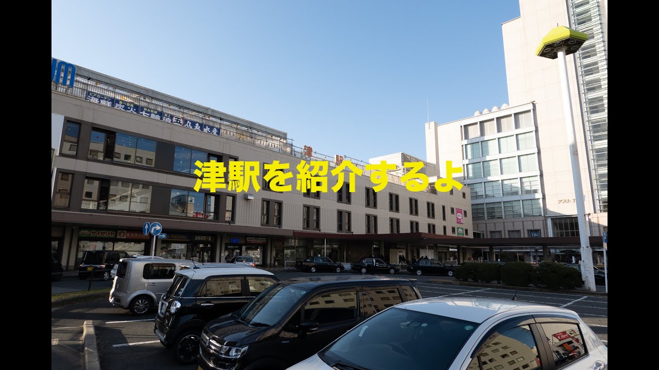 津駅を紹介するよ