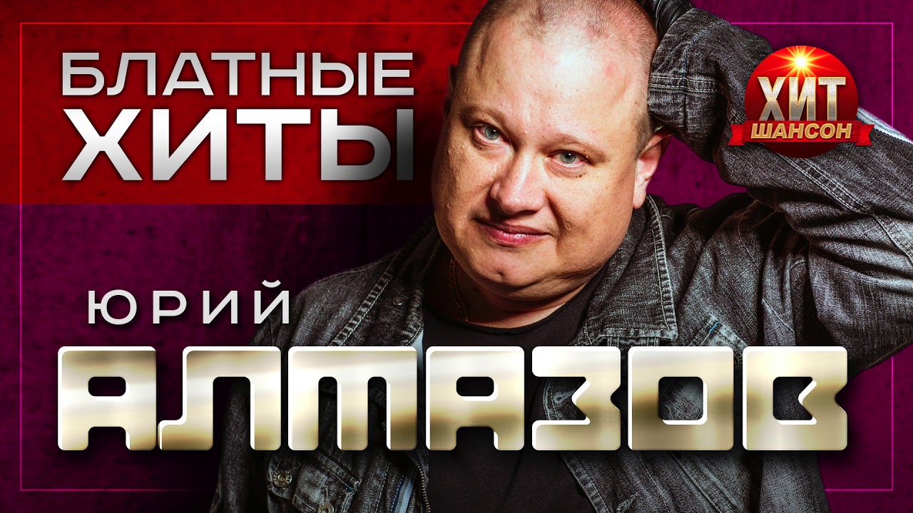 Юрий Алмазов - Блатные Хиты