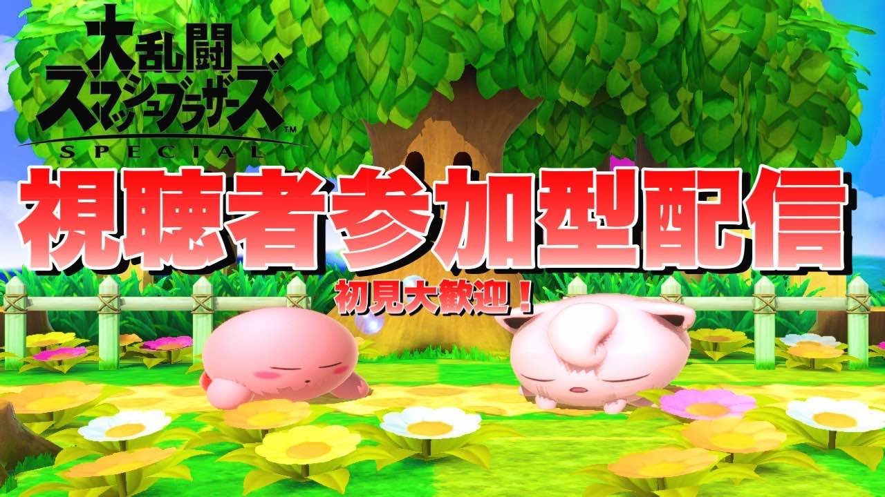 【スマブラSP】主固定の視聴者参加型！初見さん大歓迎！みんなで楽しくやりましょう！（概要欄必見）
