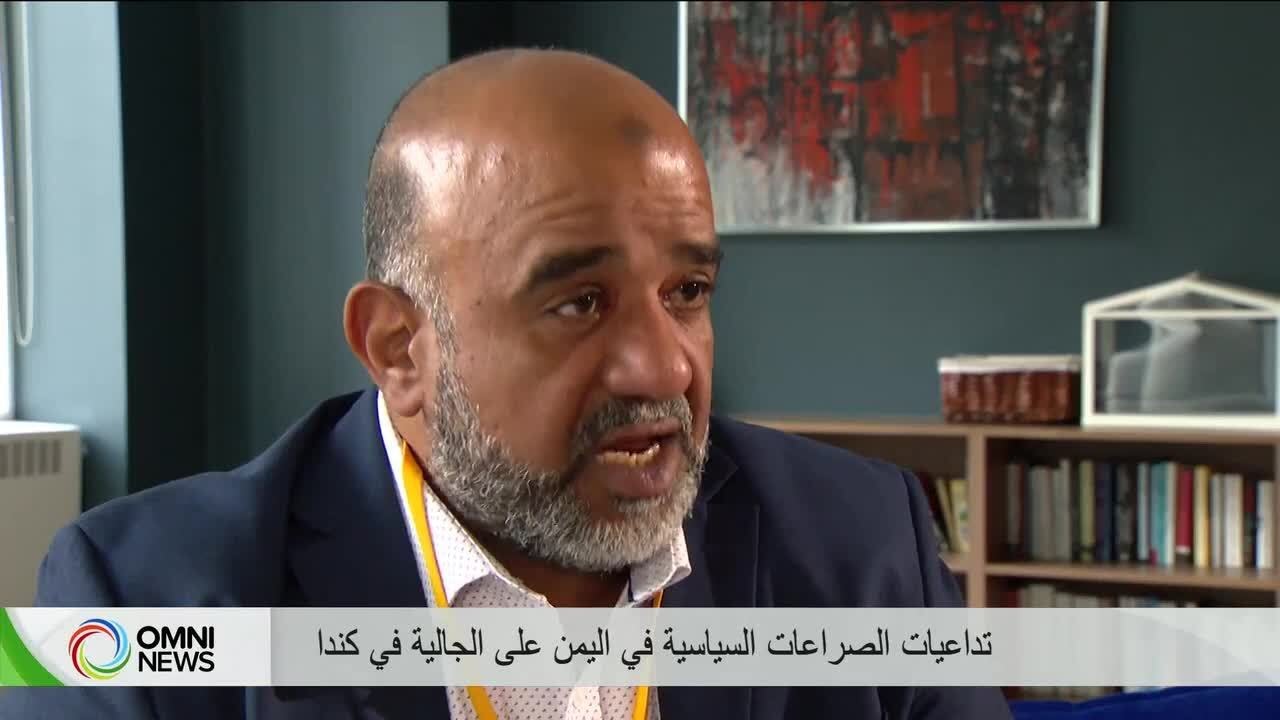 الصراع في اليمن يلاحق الجالية اليمنية في كندا بين الخوف على العائلة وتعقيدات الهجرة