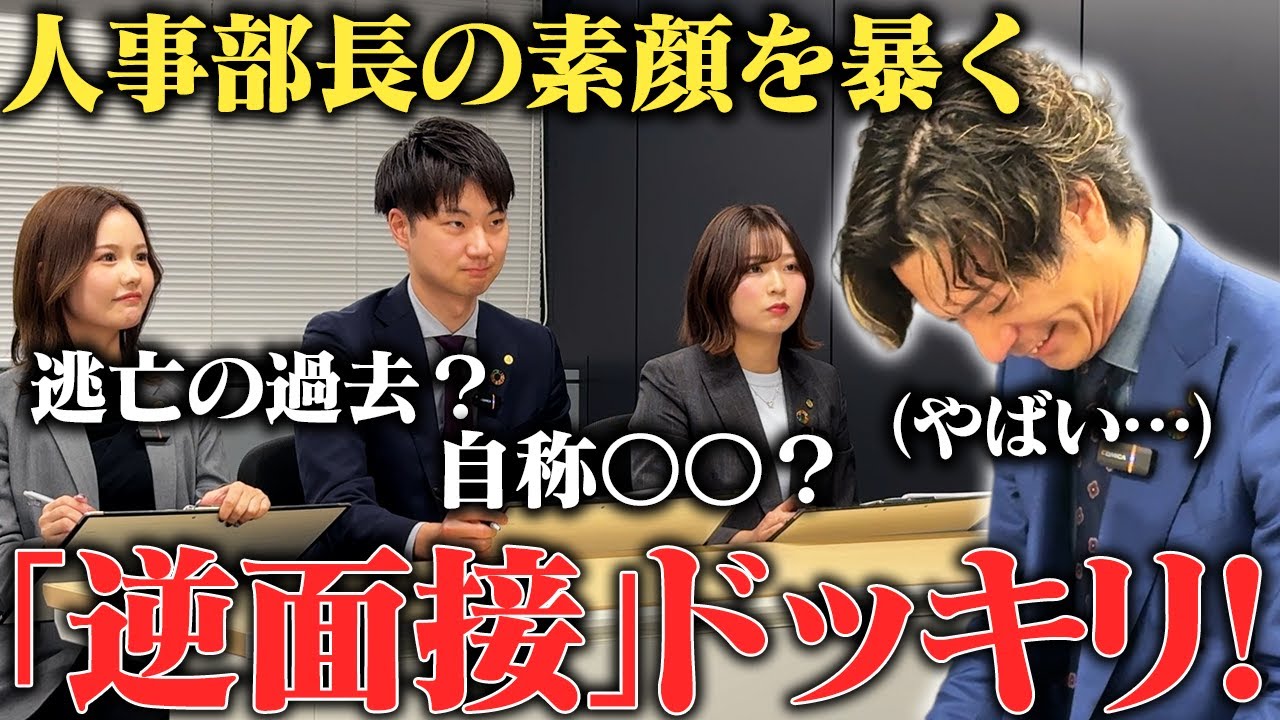 【逆面接ドッキリ】人事部長にガチ質問したら想定外の素顔が…！？