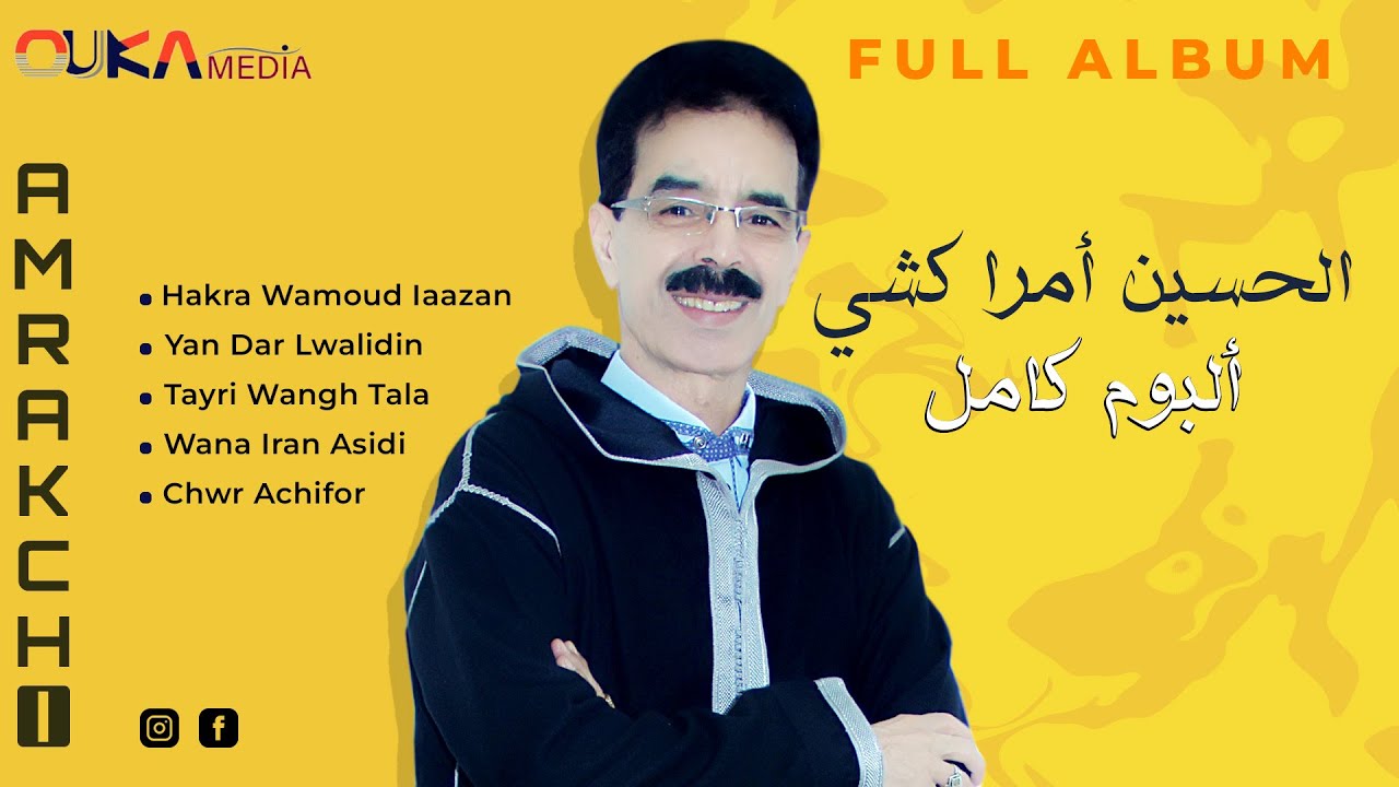 الحسين أمراكشي - ألبوم كامل | Lhoucine Amrakchi - Full Album