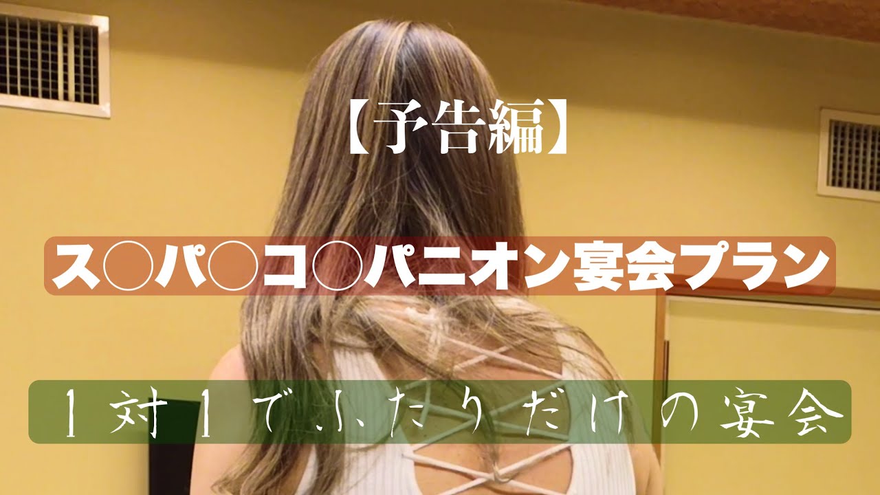 【ご案内】１対１の一人宴会🥂スーパーコンパニオンと仲良く楽しく❣️