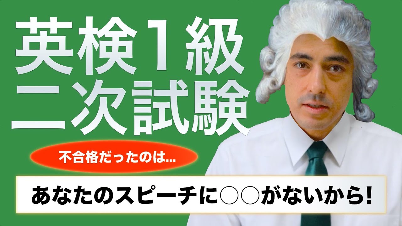 【英検１級二次試験】不合格だったのはスピーチに「説得力」がないから