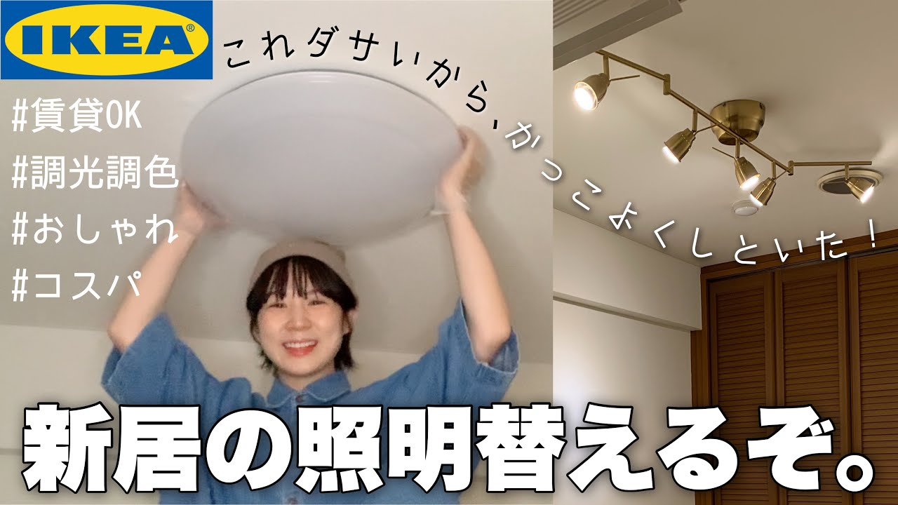 【IKEA】新居の照明替えて一撃でオシャレにするの巻