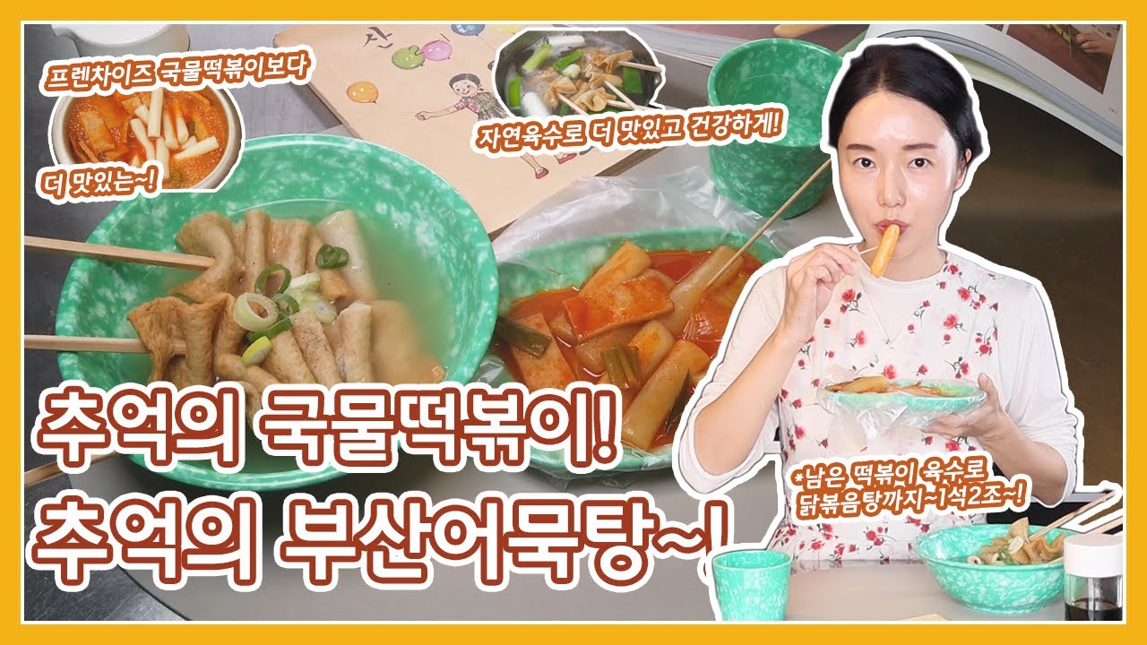 조미료없이~!프랜차이즈보다 더 맛있는~! 추억의 초등학교 앞 국물떡볶이~! 초간단 황금레시피 공유드립니다~♡ 추억의 옛날어묵까지~! 마구마구 공유해 가세요~♡