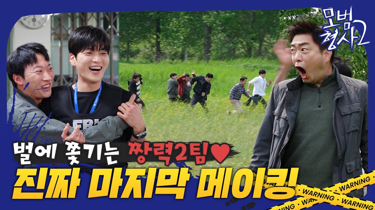 [메이킹] 달리기로 수미상관 이루는 짱력2팀❤️❤️ | 모범형사2👮 The Good Detective 2