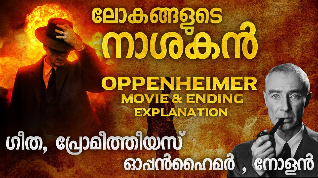 ഓപ്പൻഹൈമറും ഗീതയും പ്രോമീതീയസും | OPPENHEIMER MOVIE EXPLANATION | ENDING EXPAINED IN MALAYALAM