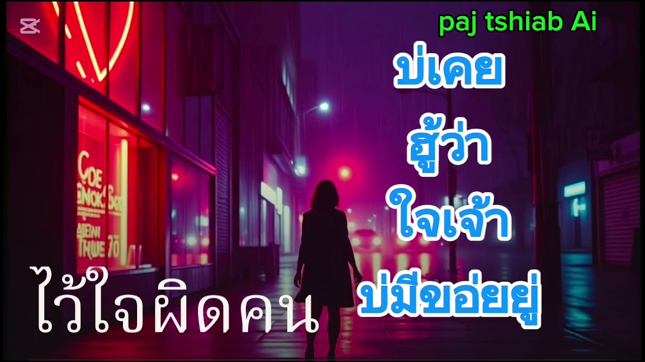 ไว้ใจผิดคน