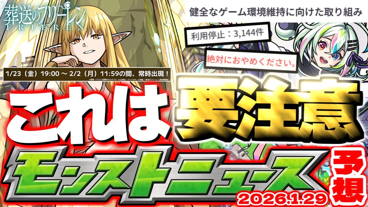 【モンスト】※重要※健全なゲーム環境維持に向けた取り組みについて…《葬送のフリーレンコラボ第2弾》これで本当に終わり？迫るモンストJAMLIT【去年の振り返り&次回のモンストニュース[1/29]予想】