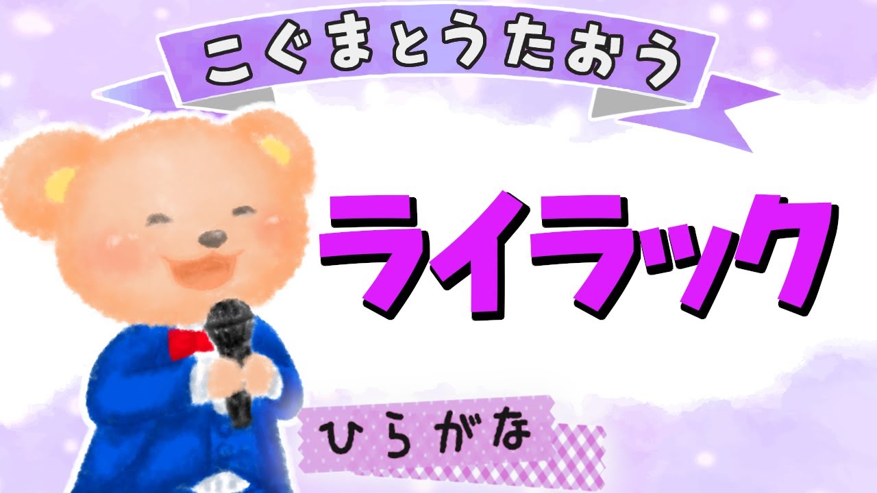 【ひらがな歌詞】ライラック - Mrs. GREEN APPLE ★こぐまとうたおう★