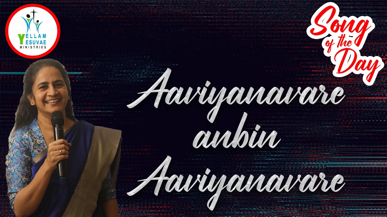 Aaviyanavare Anbin Aaviyanavare | ஆவியானவரே அன்பின் ஆவியானவரே | Sis. Kathrine Nelson | SOTD | YYM |