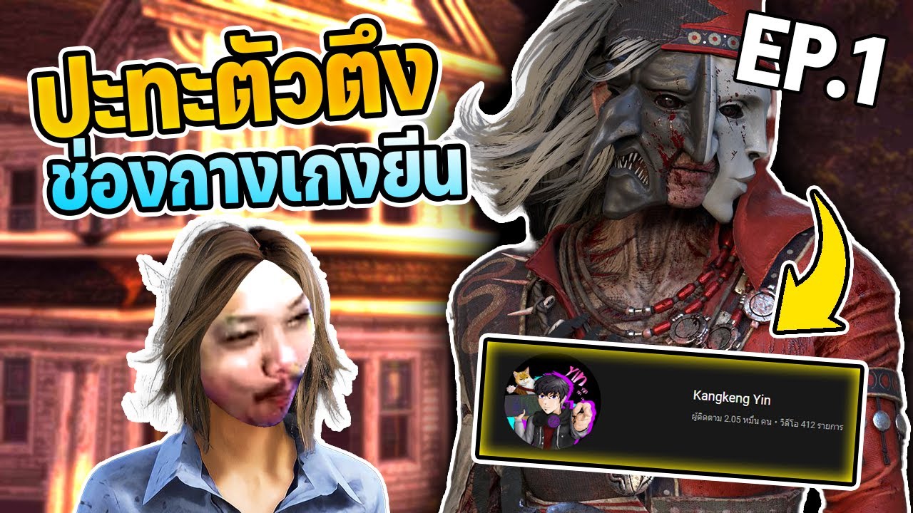 Dead by Daylight - vs สตีมเมอร์สาย คอนเทนต์  Kangkeng Yin EP 1