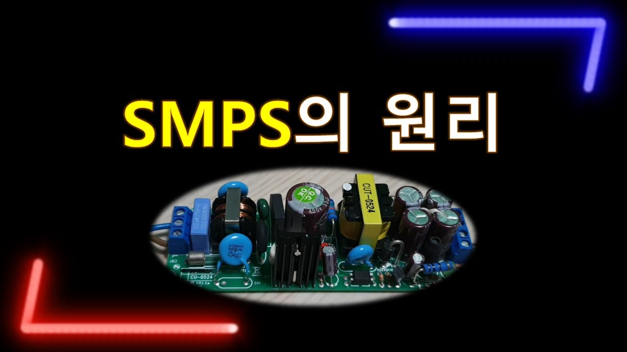SMPS의 원리