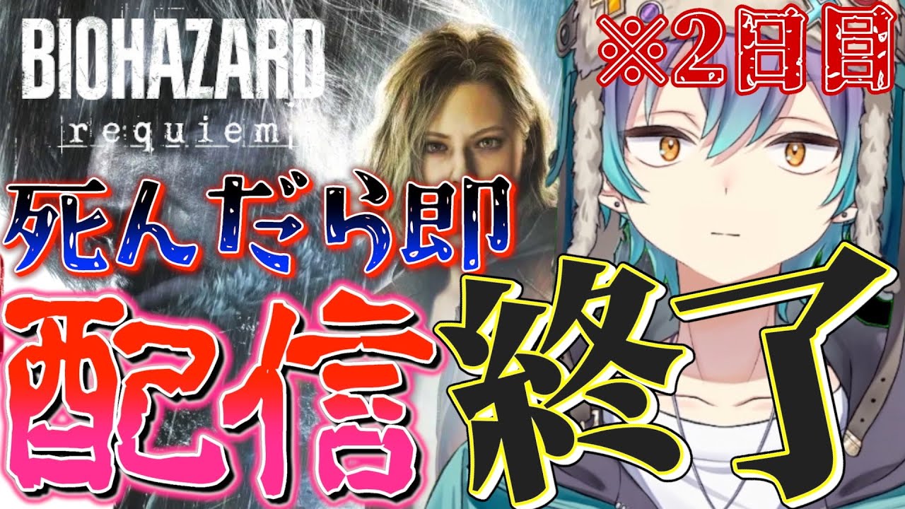 【　2日目　】 死んだら配信即終了 【バイオハザードレクイエム】