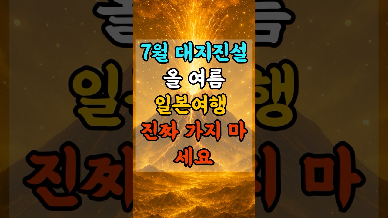 올여름 일본여행절대 가지마세요 #돈복 #금전운