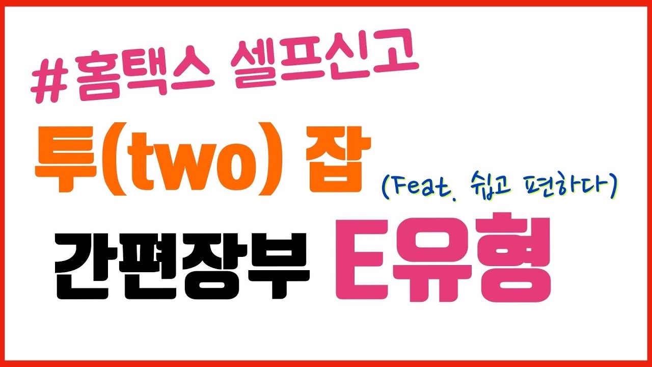 📍종합소득세 셀프신고| E유형 나혼자 신고하고 환급 신청까지!! 가보시죠~