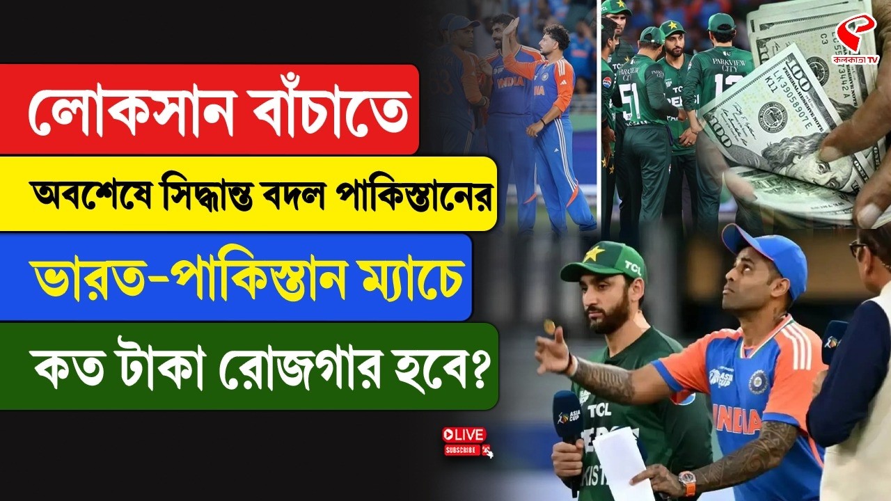 India-Pakistan | লোকসান বাঁচাতে সিদ্ধান্ত বদল পাকিস্তানের, ভারত-পাকিস্তান ম্যাচে কত টাকা রোজগার হবে?
