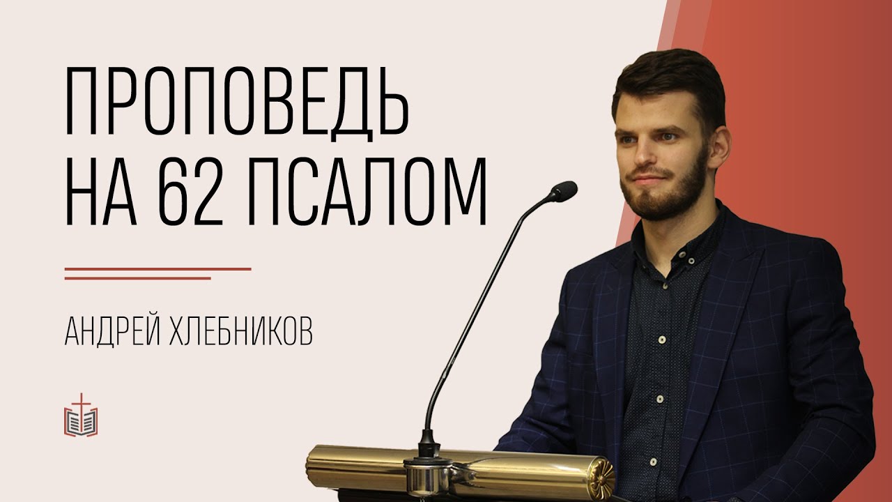 Проповедь на 62 псалом / Андрей Хлебников / 25.07.2021