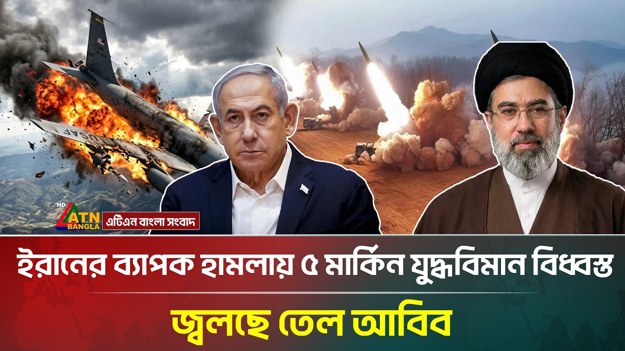 নতুন করে মহাশক্তি নিয়ে হা/ম/লা করছে ইরান, ৫ মার্কিন যু/দ্ধবি/মান বিধ্বস্ত | Iran | ATN Bangla News
