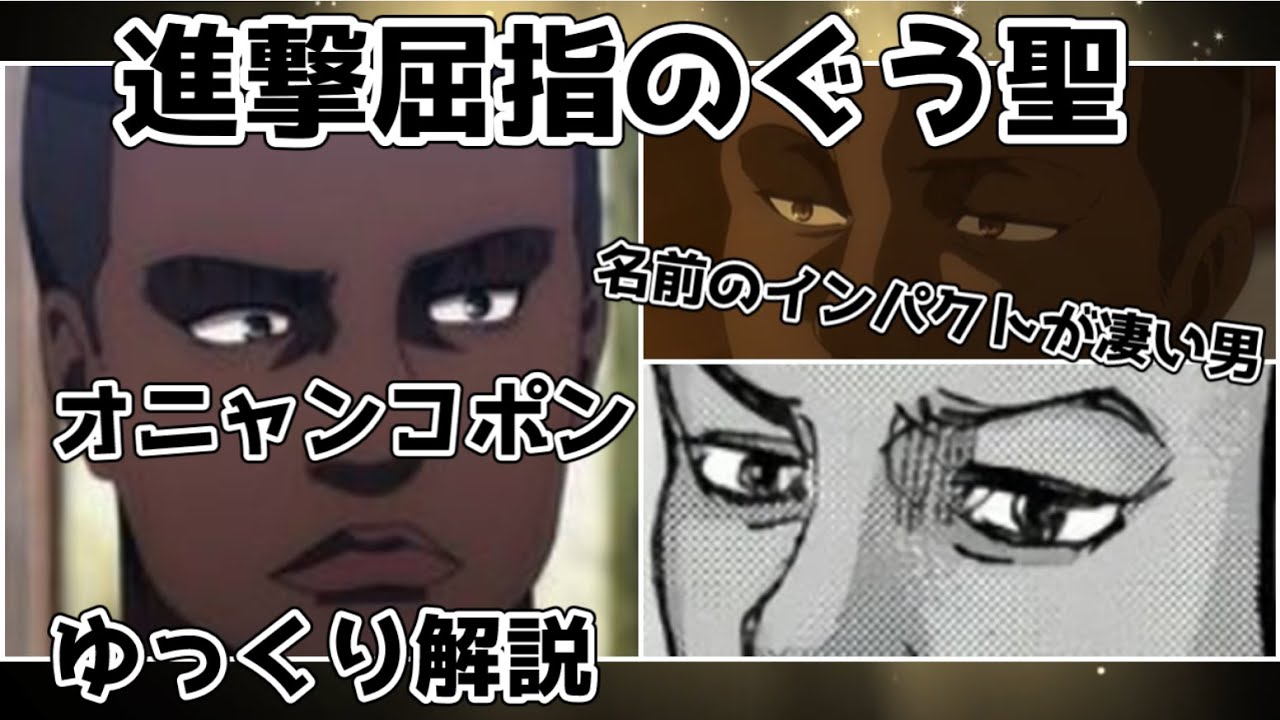 【ゆっくり解説】名前のインパクトが凄い人物 オニャンコポン【進撃の巨人】