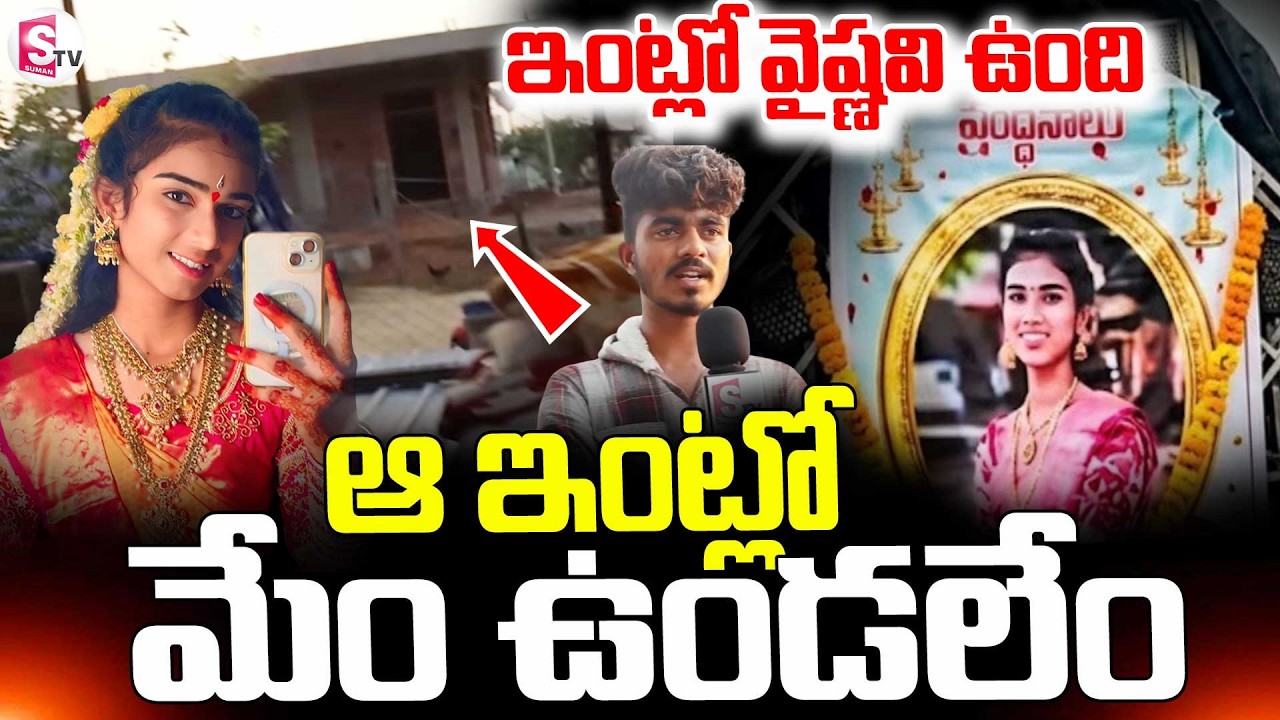 Youtuber Vaishnavi Latest Updates || ఆ ఇంట్లో మేం ఉండలేం || Latest News || SumanTV Deepika