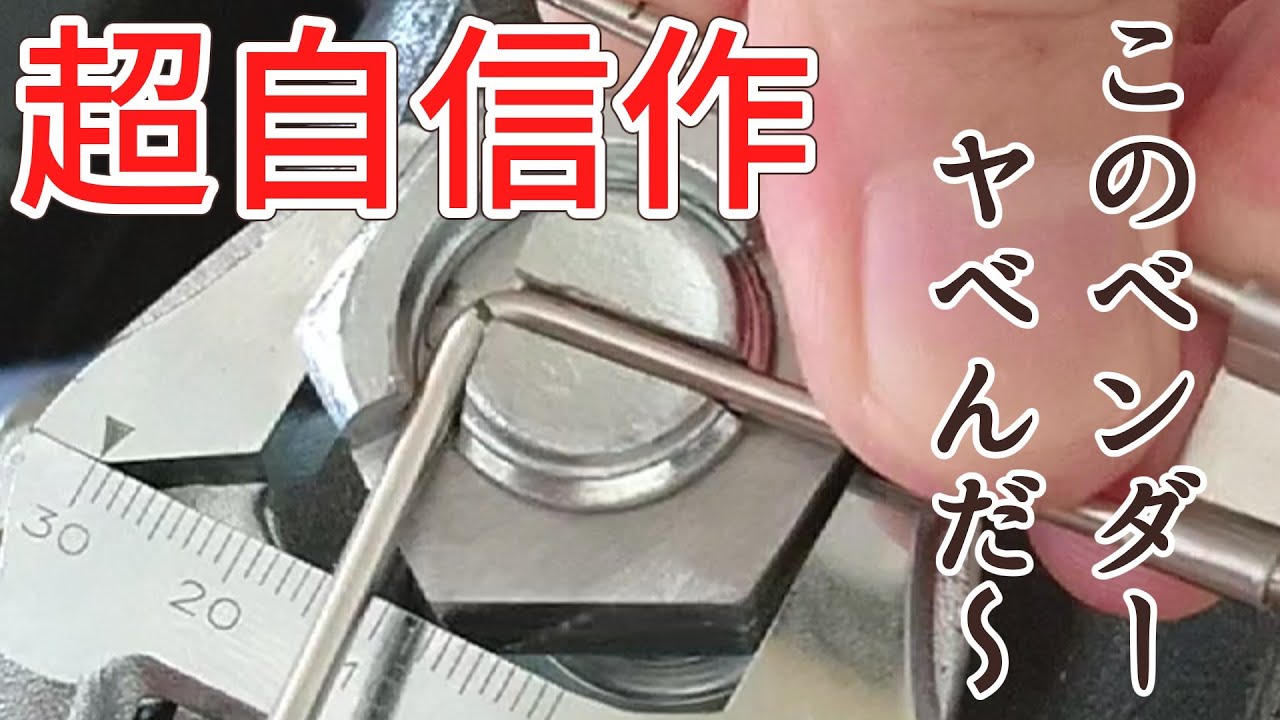 【ベンダー自作】とにかく正確にカクっと直角♦拡散希望！低価格DIY