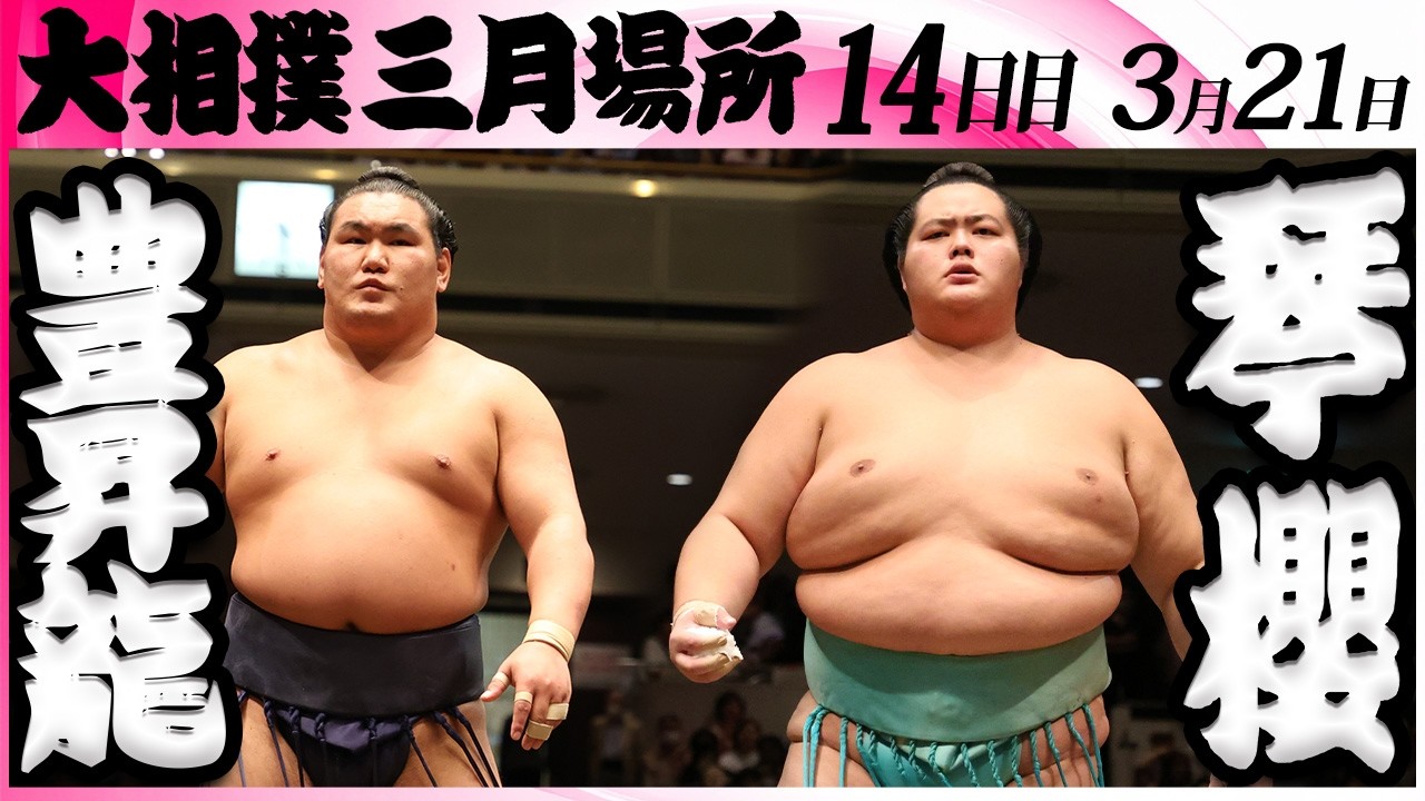 大相撲　豊昇龍ー琴櫻＜令和８年三月場所・１４日目＞SUMO