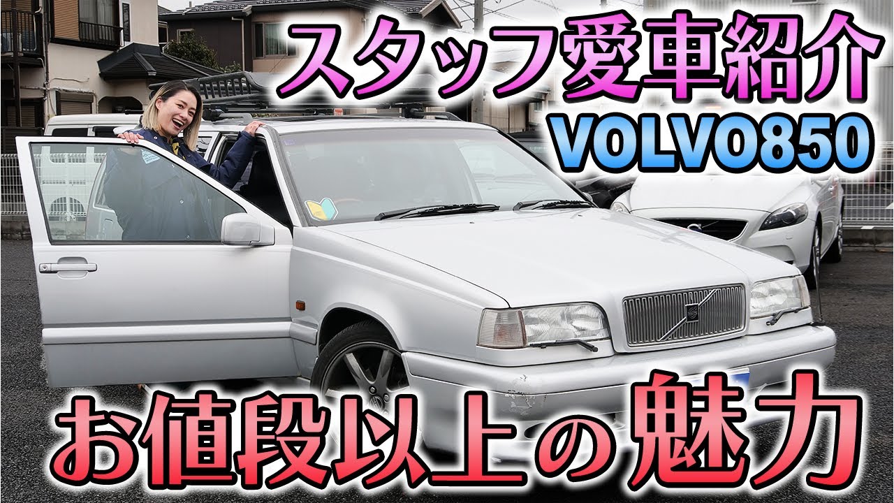 【スタッフ愛車紹介】ボルボ専門店スタッフの愛車とは？VOLVO850紹介！