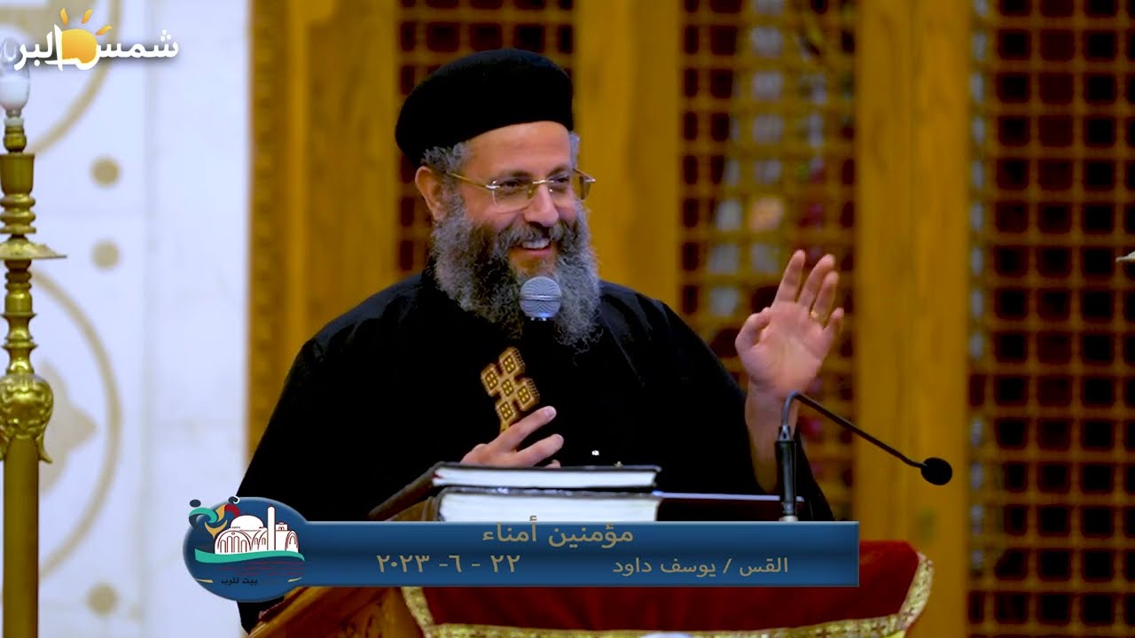 مؤمنين أمناء - القس يوسف داود - 22 - 6 - 2023
